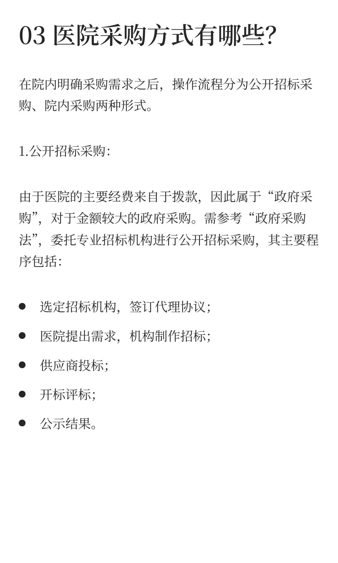 一文了解医院采购流程