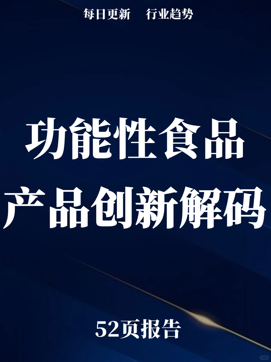 52页报告读懂 | 功能性食品产品创新解码