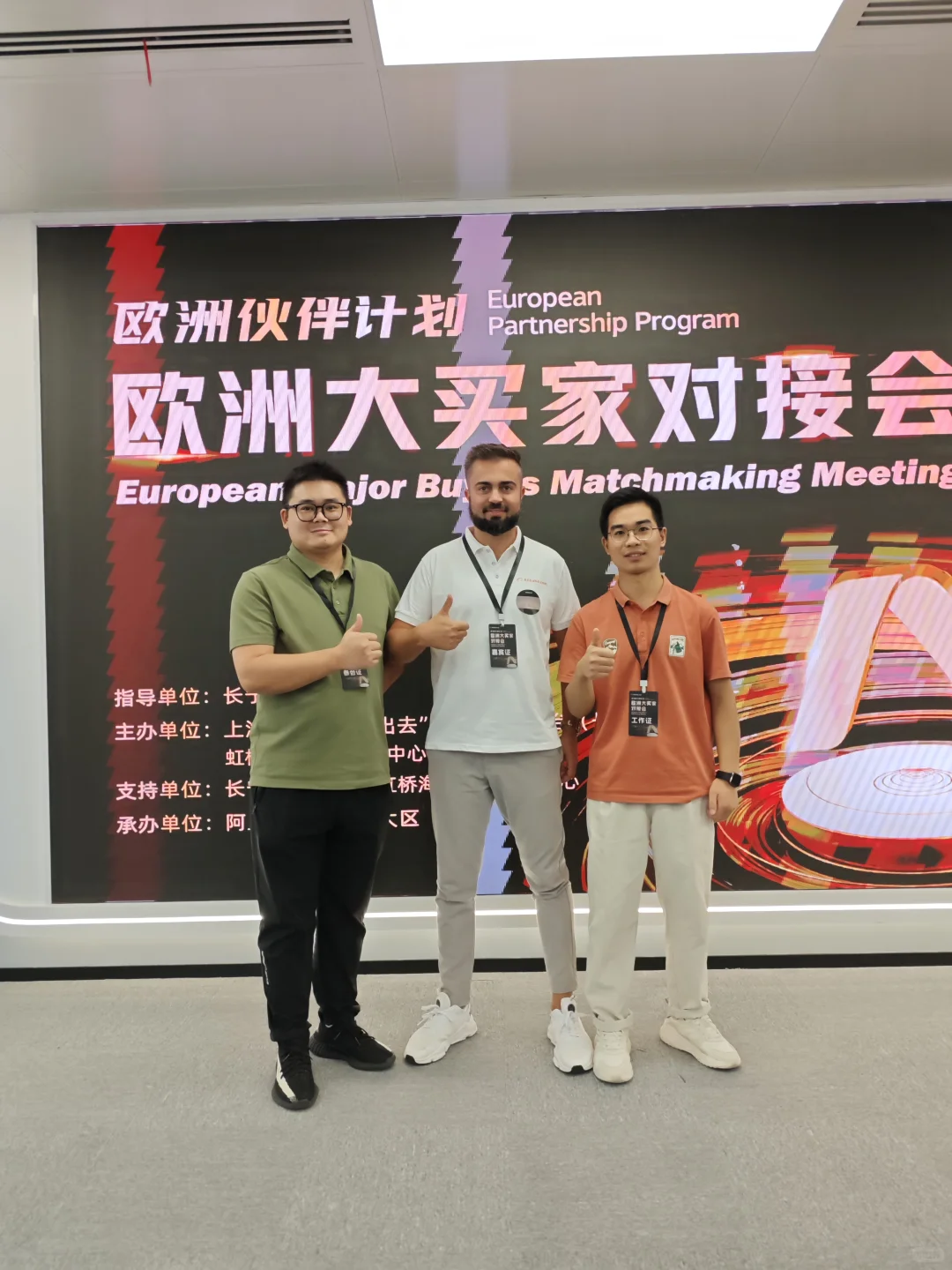 上海和欧洲的大买家对接会