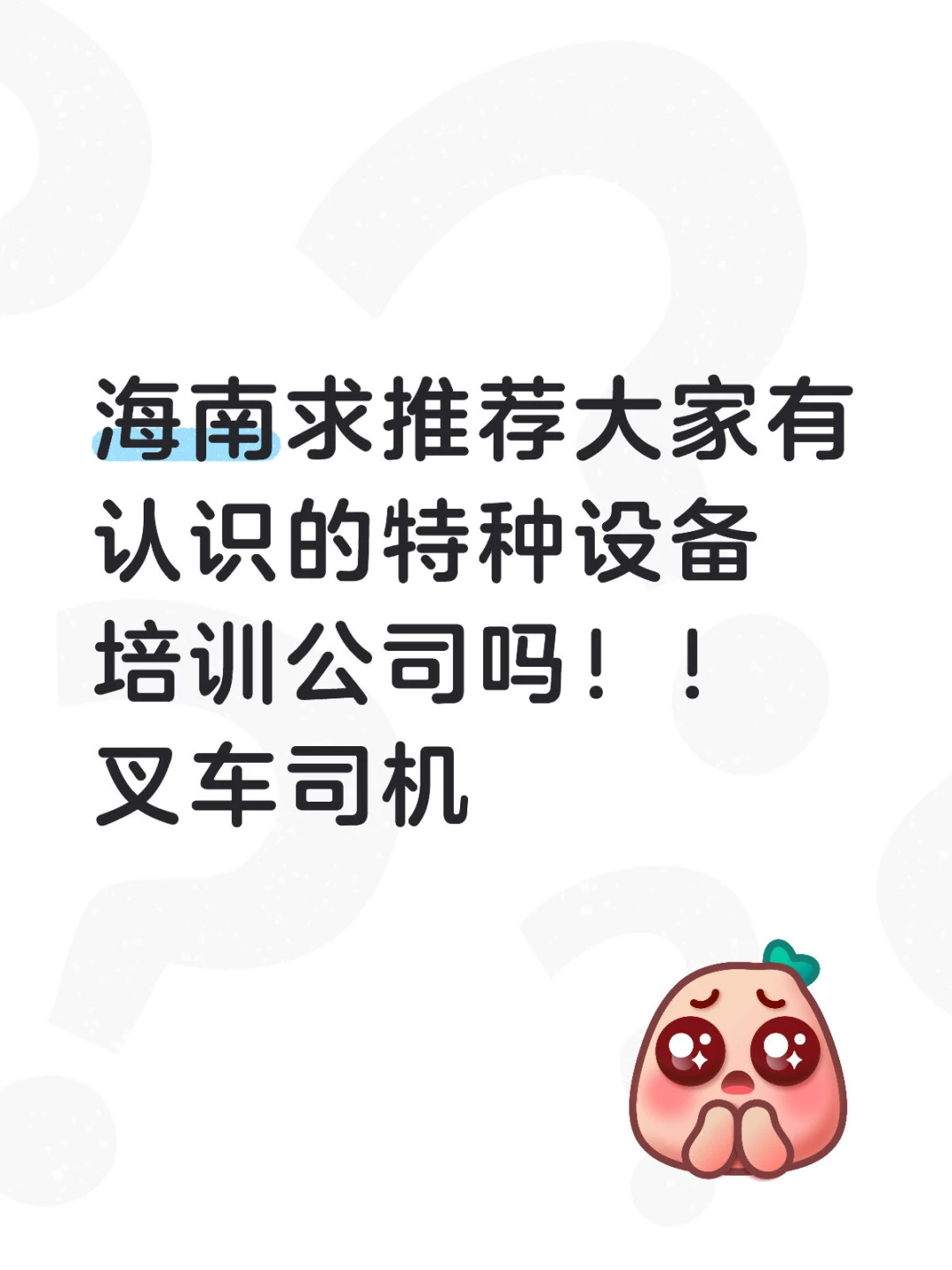 大家快来看！！海南真的有特种设备培训公司吗