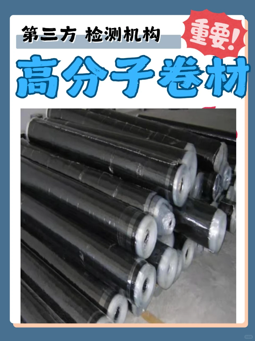 高分子卷材检测中心