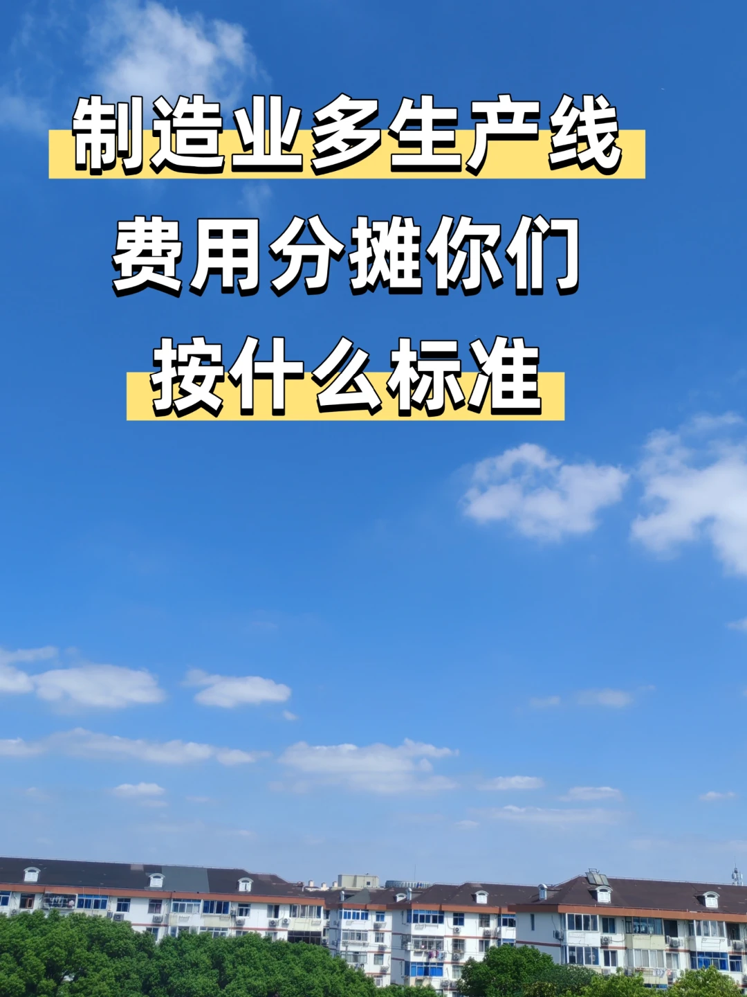 制造业多生产线，费用分摊到底按什么标准