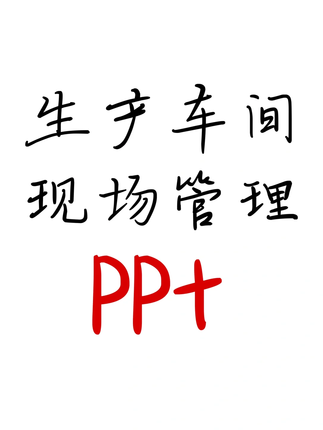 生产车间现场管理ppt