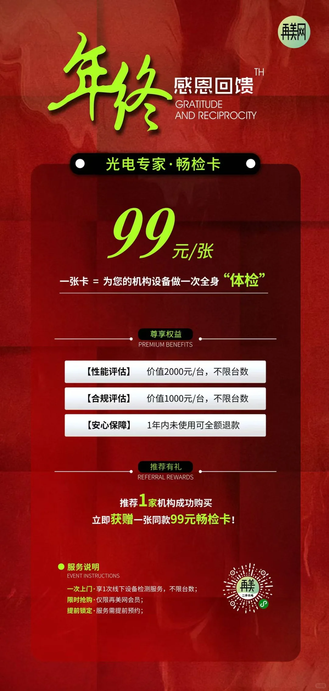 ?再美网年终福利，快给设备安排“体检”❗️