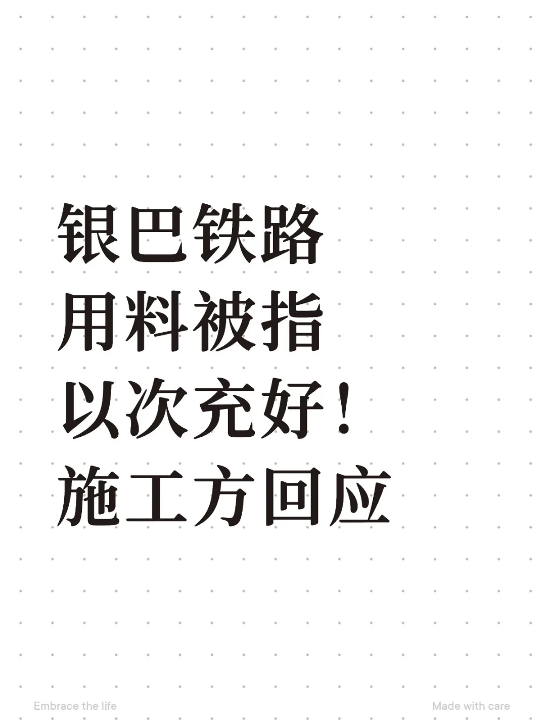 银巴铁路用料被指以次充好！施工方回应