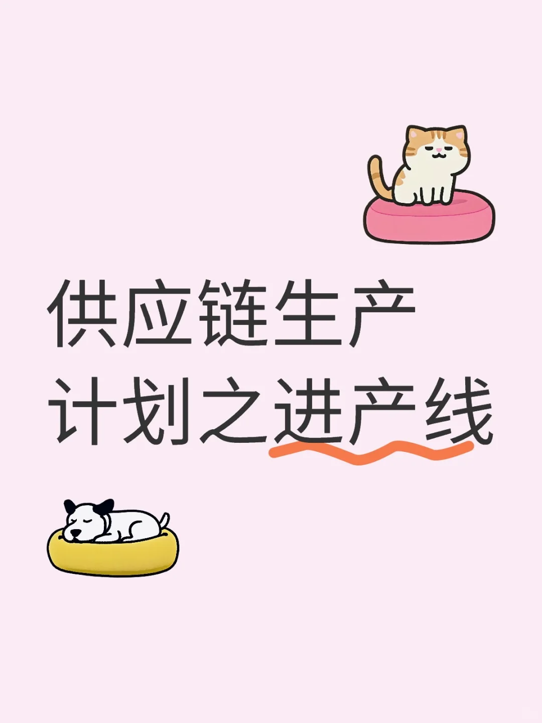 生产计划 产线学习特别版（1）