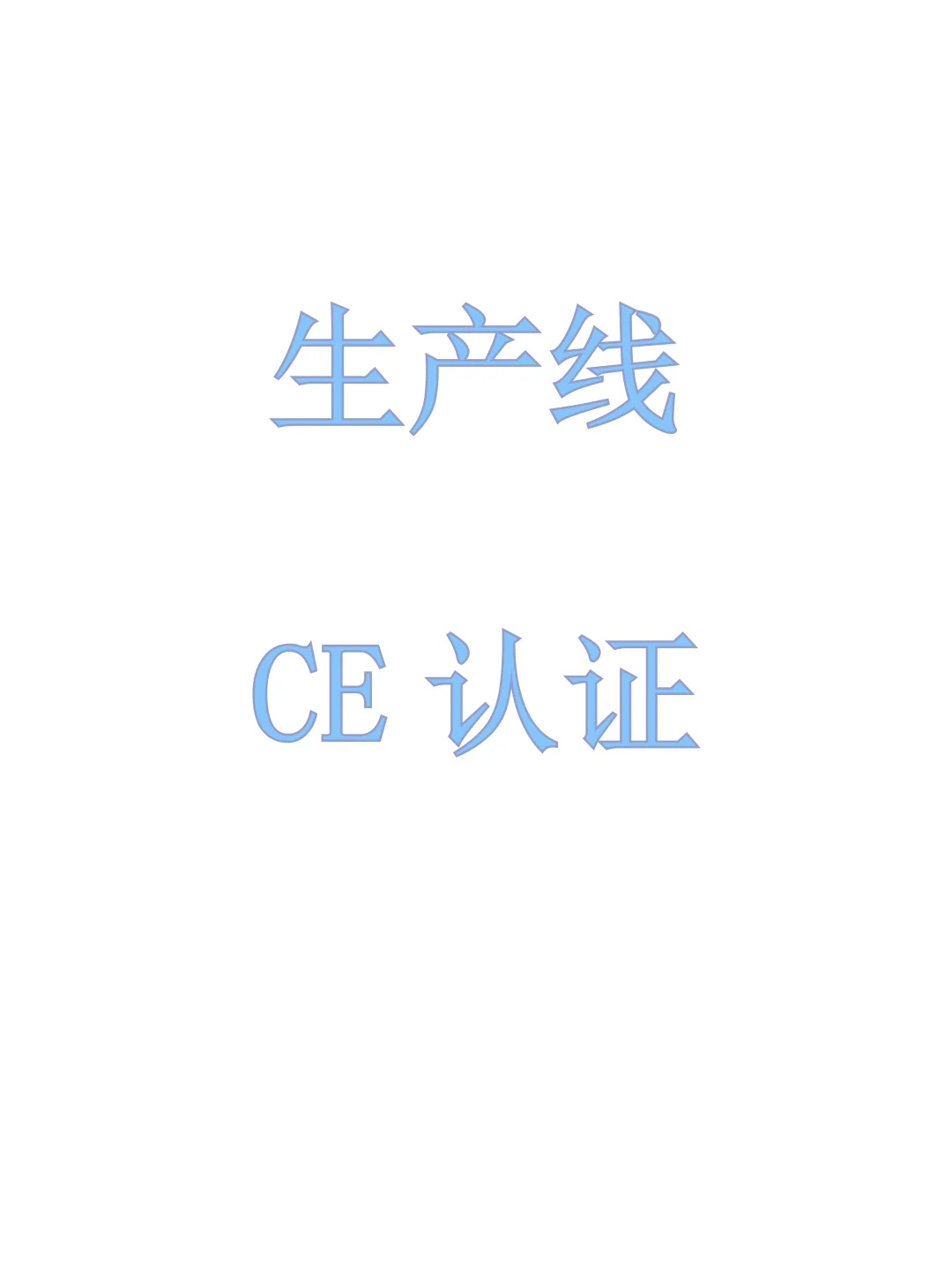 生产线CE认证