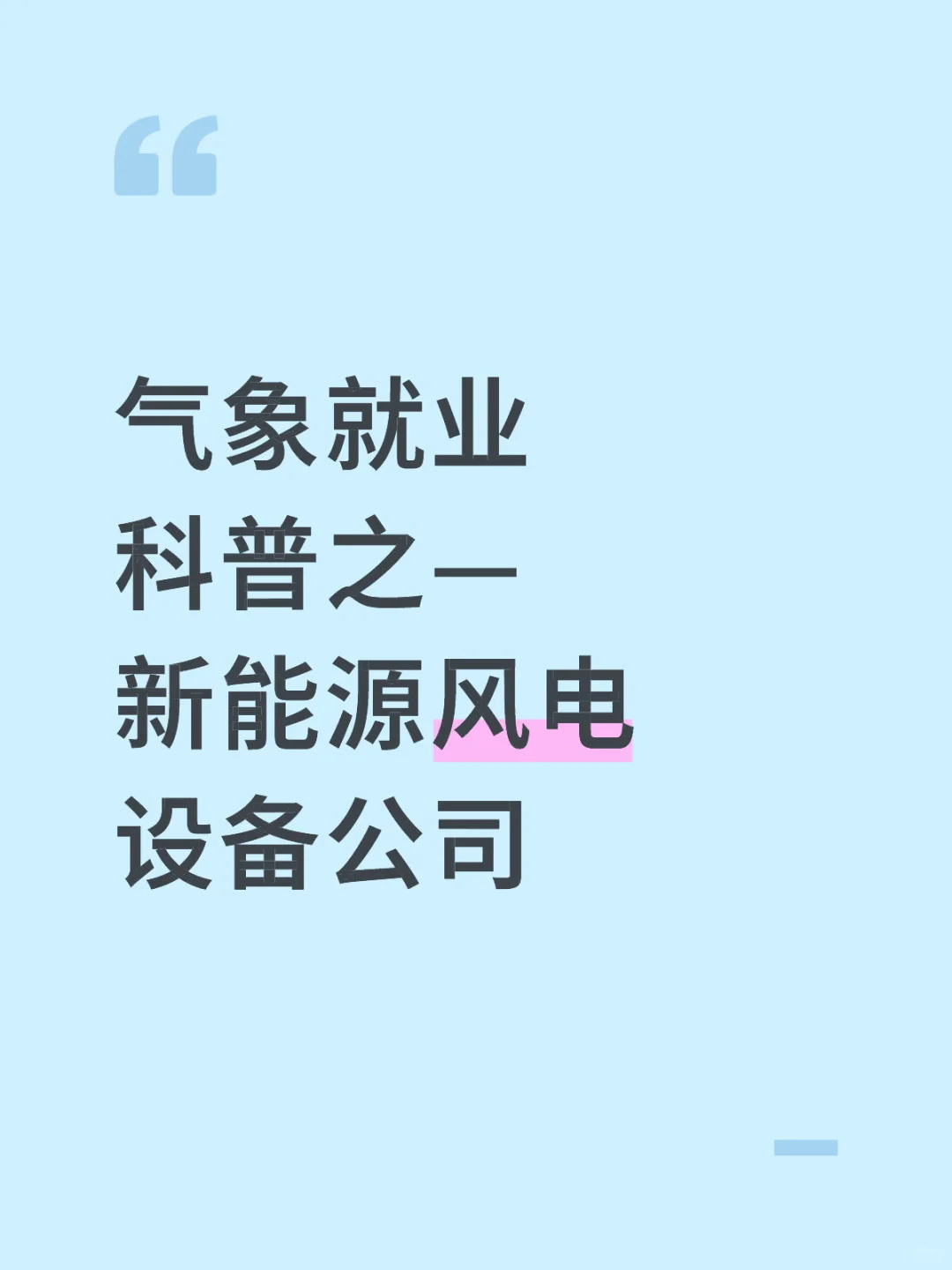 气象就业科普之—新能源风光设备公司