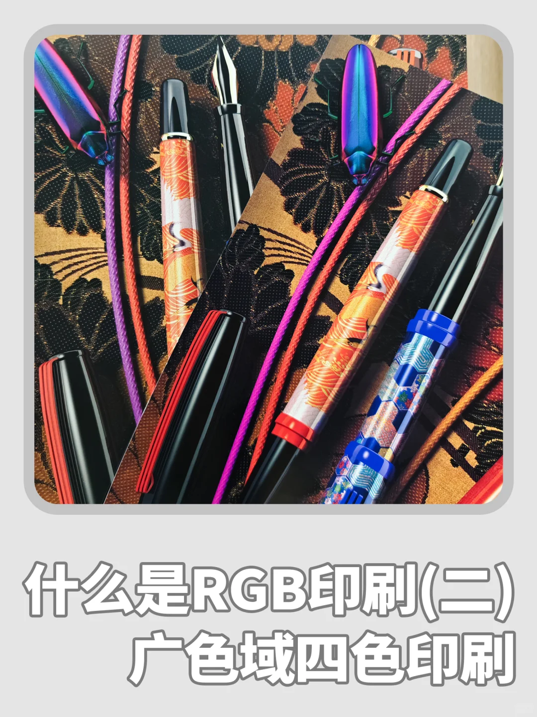 【科普向】什么是RGB印刷(二)广色域四色