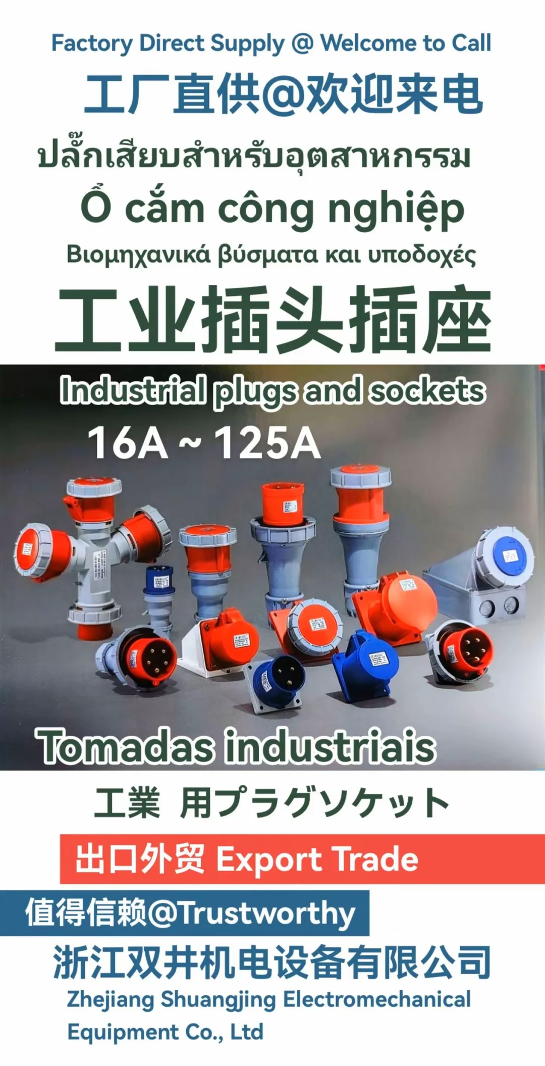 工业插座箱厂家浙江双井机电设备有限公司