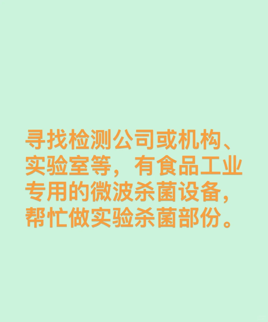 在寻找微波杀菌专用的实验室设备做杀菌处理