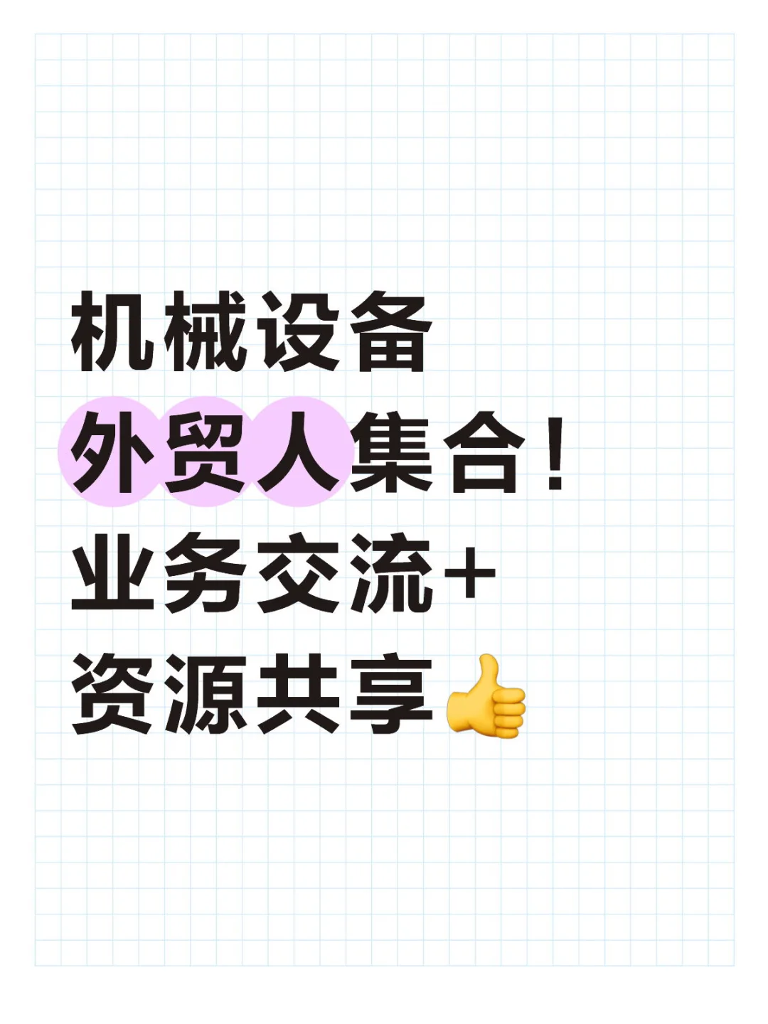 机械设备外贸人集合,答疑解惑,共同成长