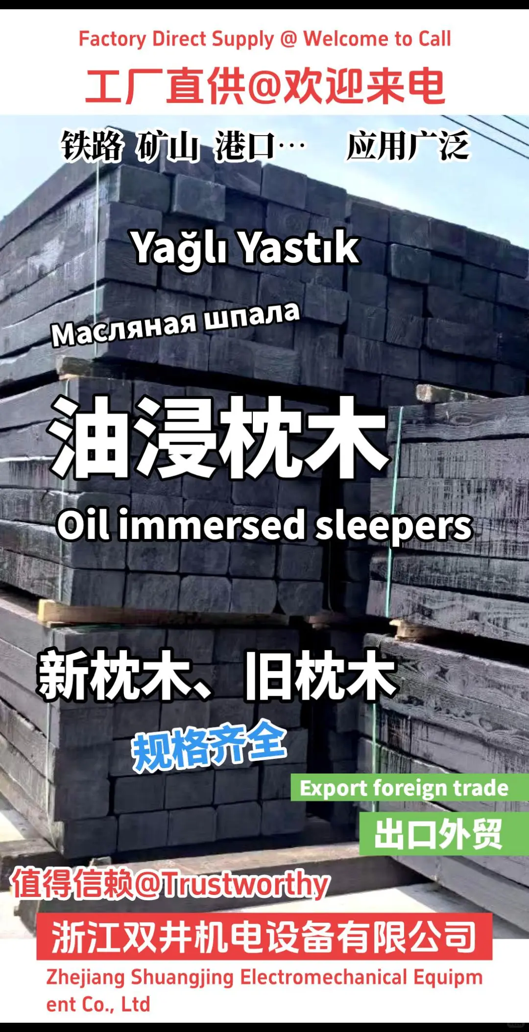油浸枕木旧枕木浙江双井机电设备有限公司