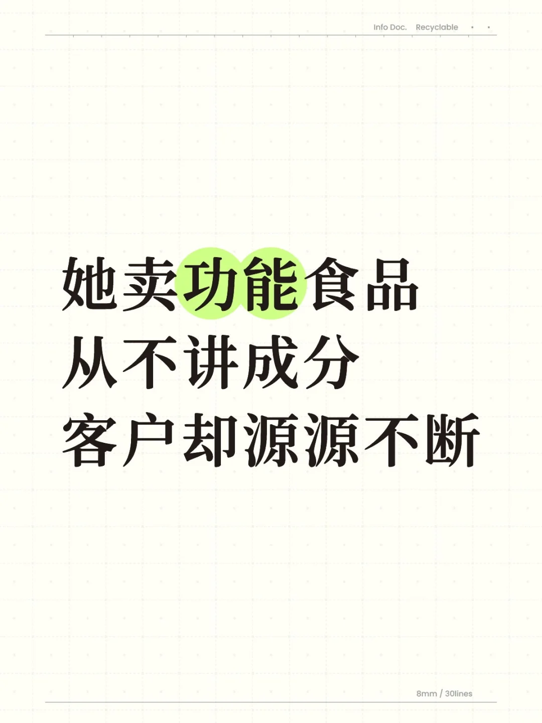 她卖功能食品，从不讲成分，客户却源源不断