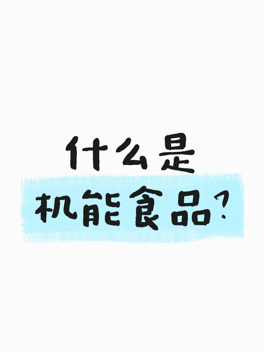 当机能食品来代替“医学”?