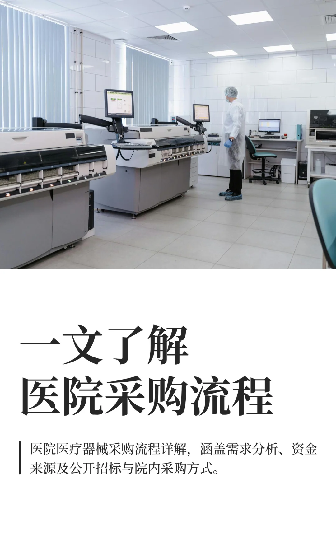 一文了解医院采购流程