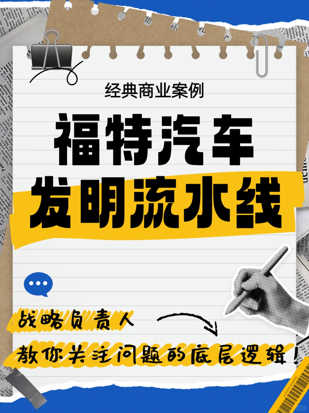 商业经典案例—福特汽车发明流水线