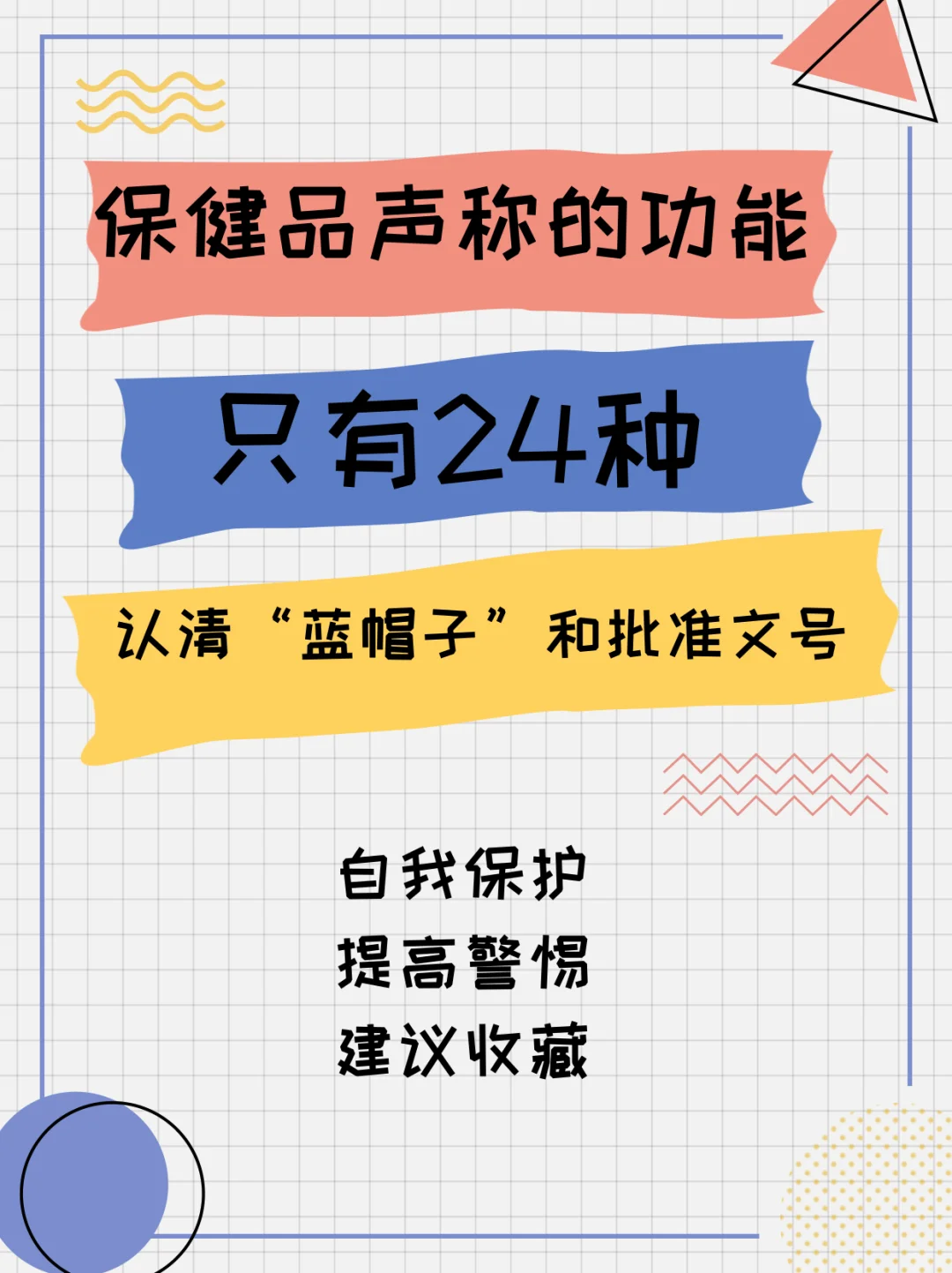 爸妈们注意!保健食品声称的功能只有24种!