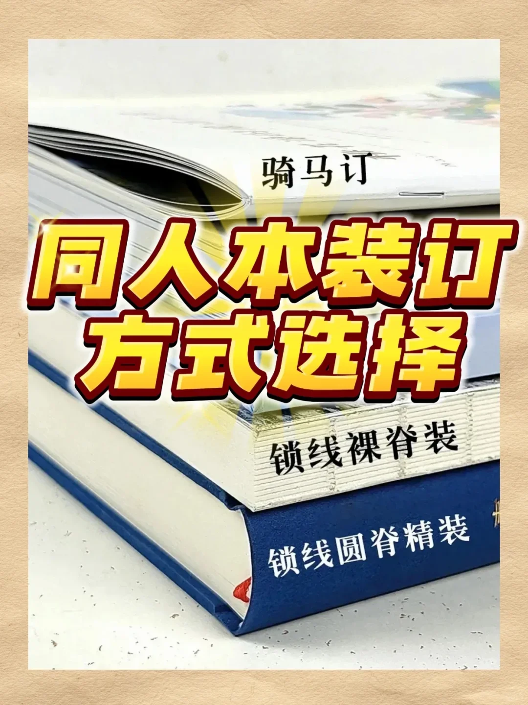 ?同人本自印必看!同人本装订方式大揭密!