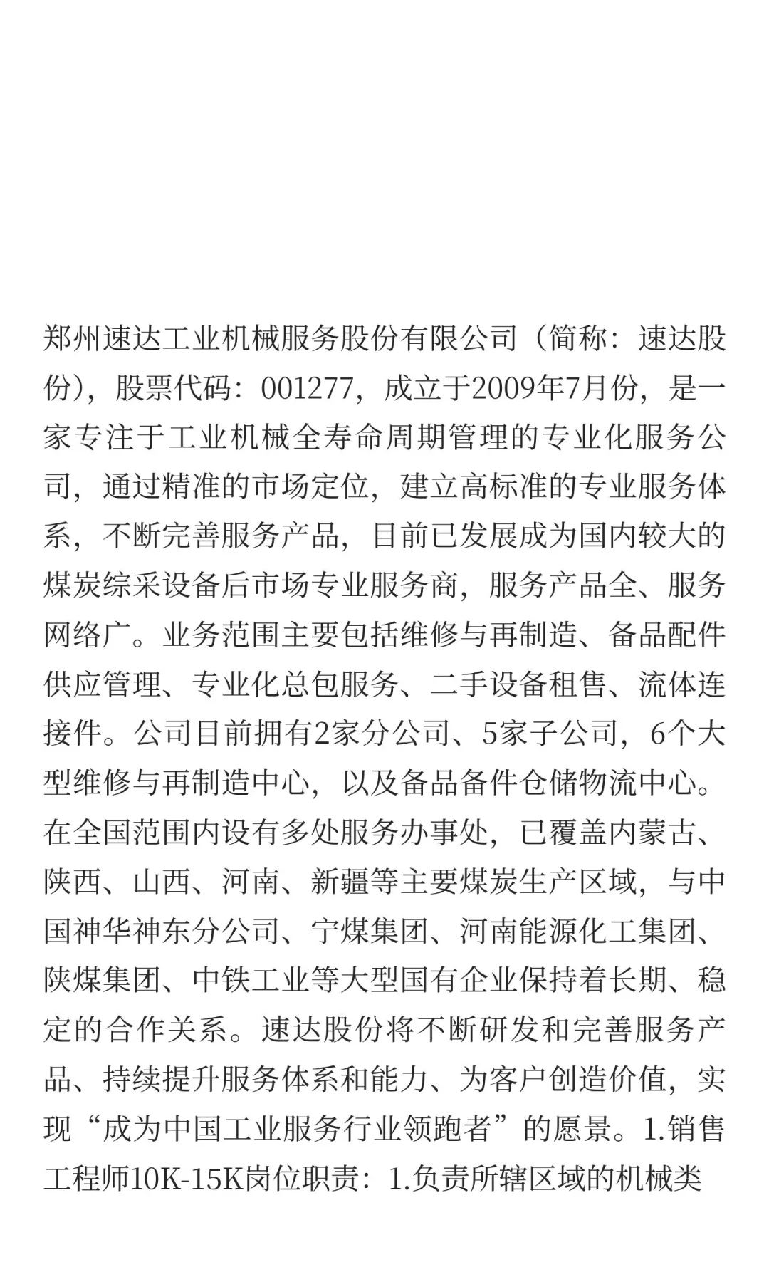 郑州速达工业机械服务股份有限公司招聘！