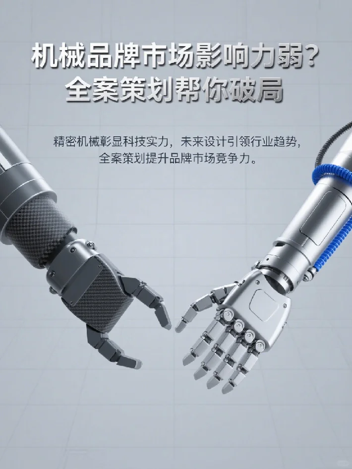 机械品牌市场影响力弱?全案策划帮你破局