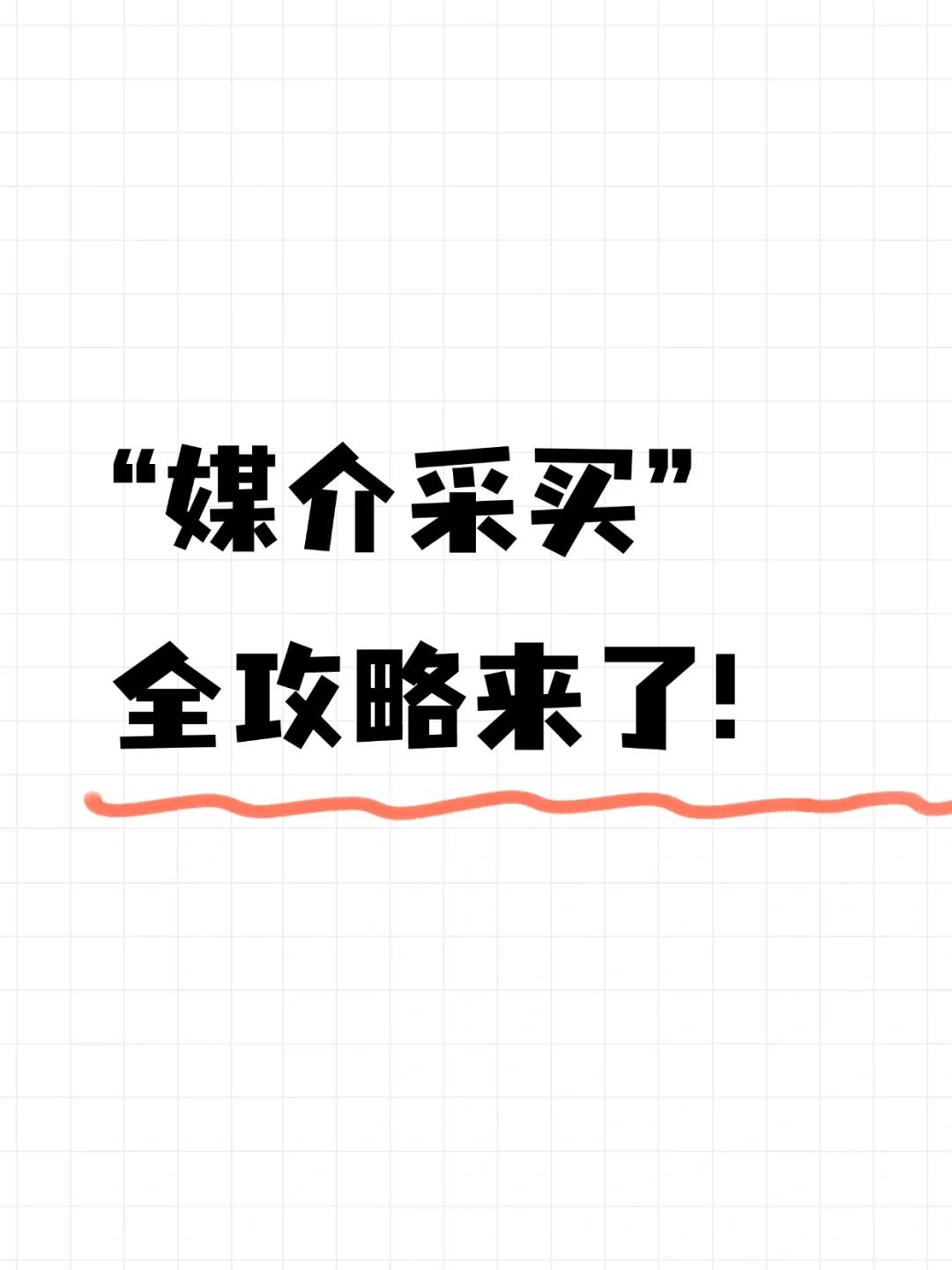 吐血整理！媒介采买全攻略来啦