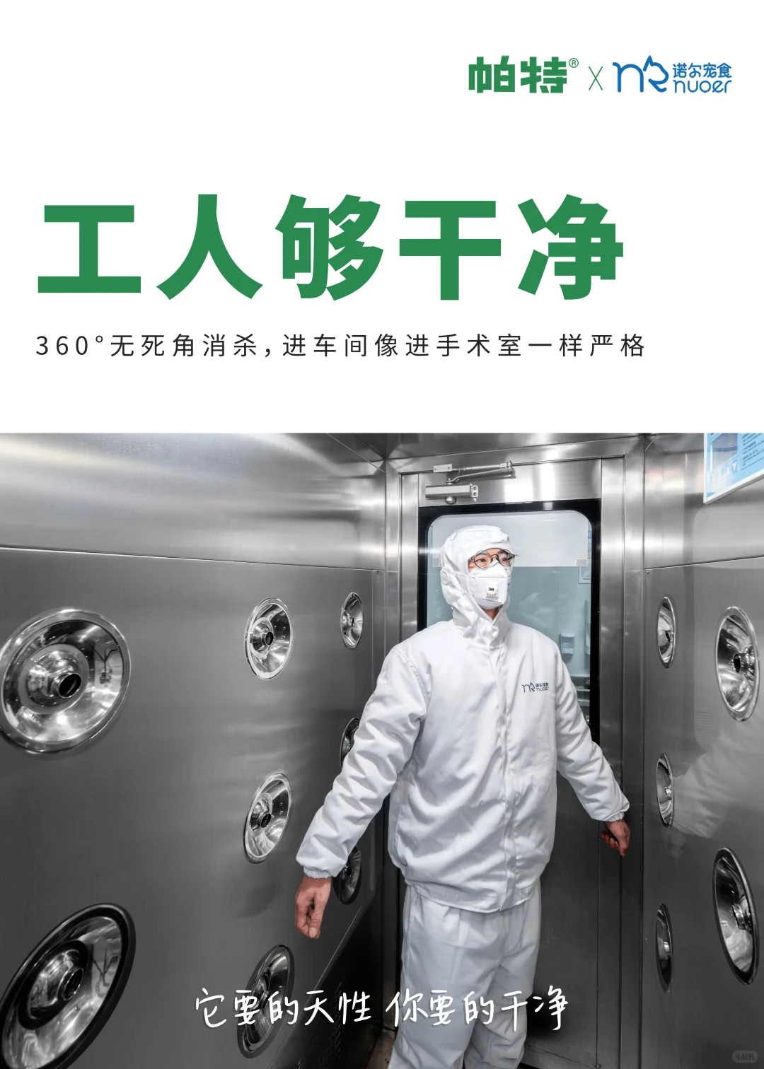 帕特自有透明工厂 | 把干净当做信仰