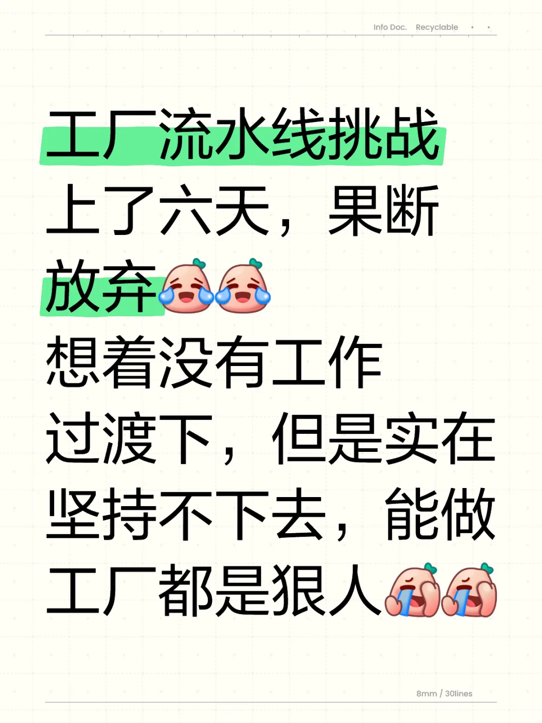 工厂流水线挑战六天，果断放弃