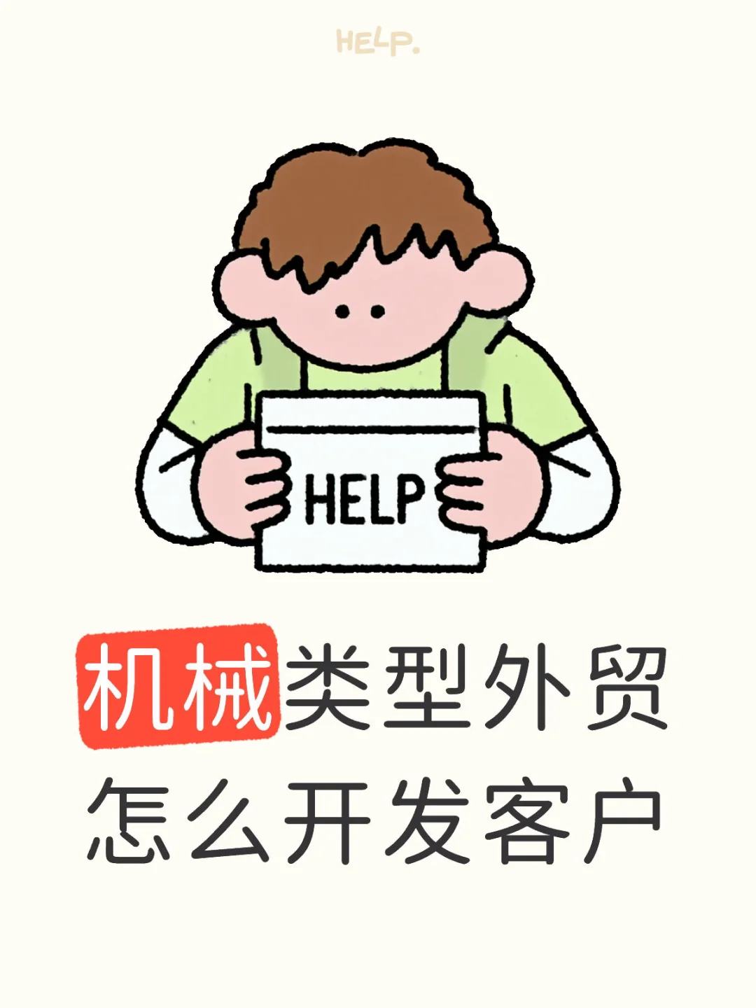 机械行业怎么开发海外客户