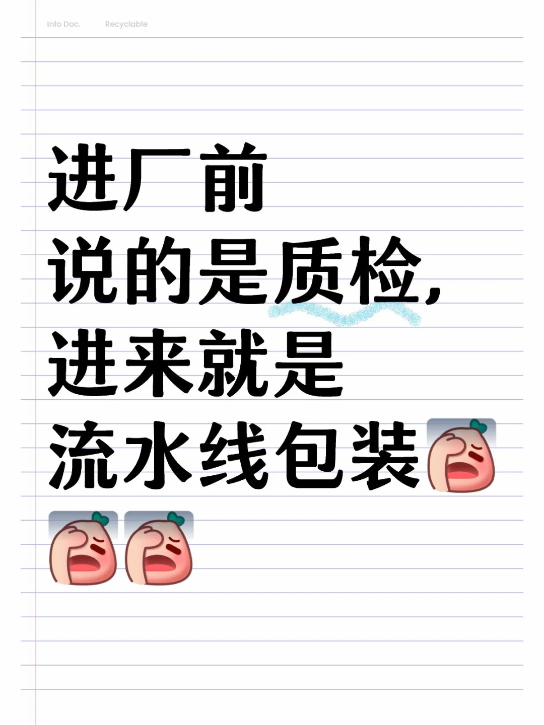 进厂前说的是质检，进来就是流水线包装[失