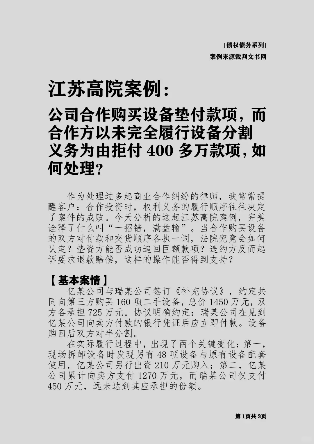 公司合作购买设备垫付300万，如何处理？