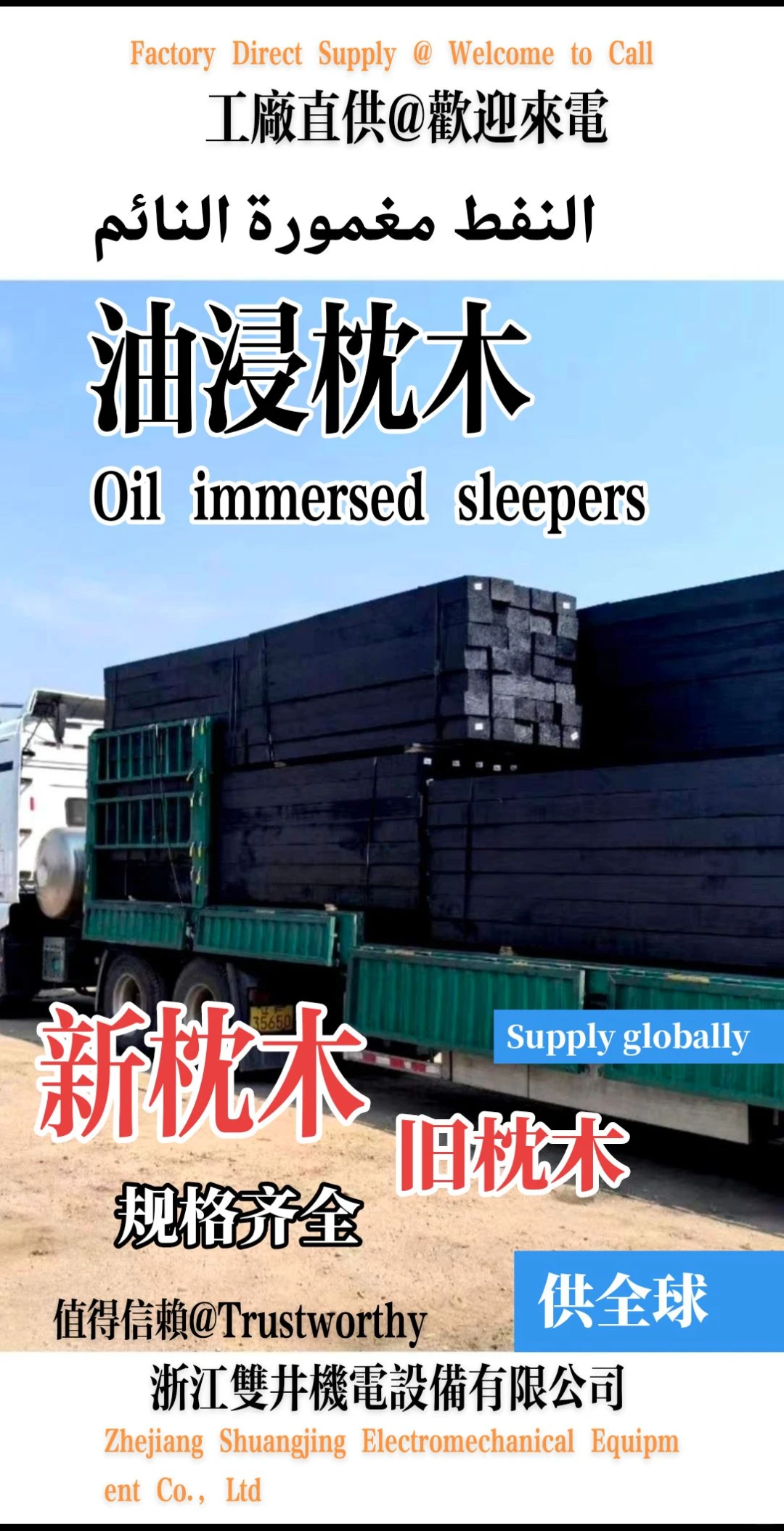 油浸枕木旧枕木浙江双井机电设备有限公司