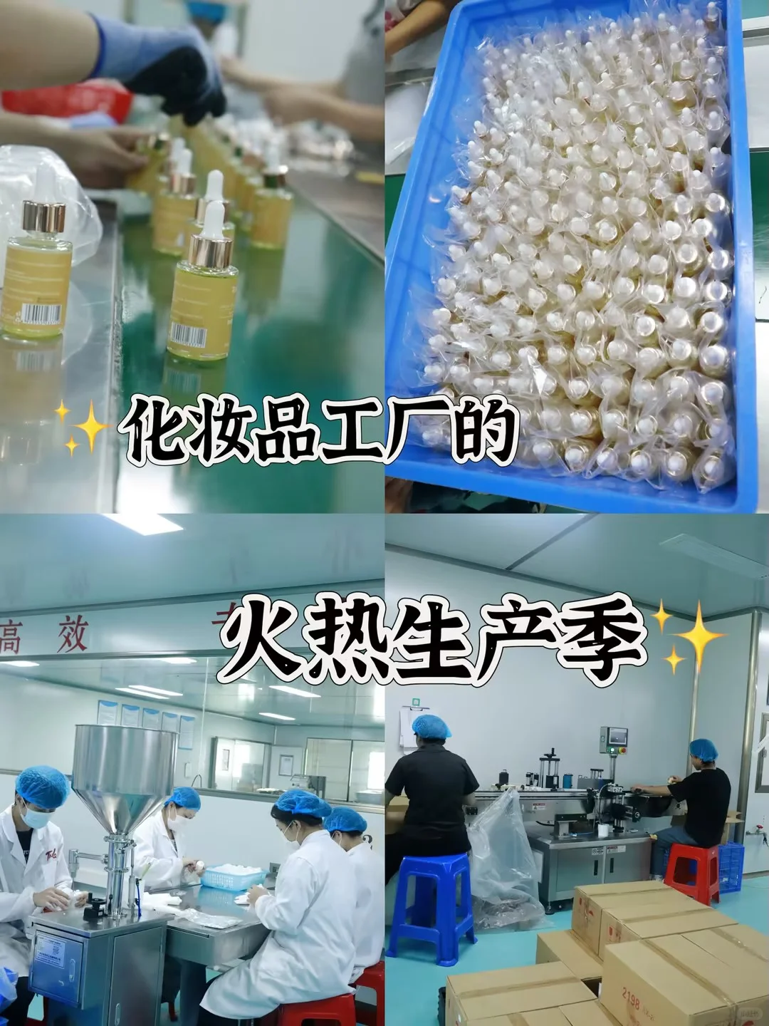 探秘化妆品工厂的火热生产季