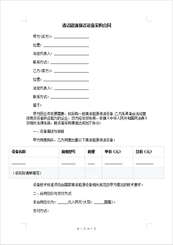 清洁能源保洁设备采购合同