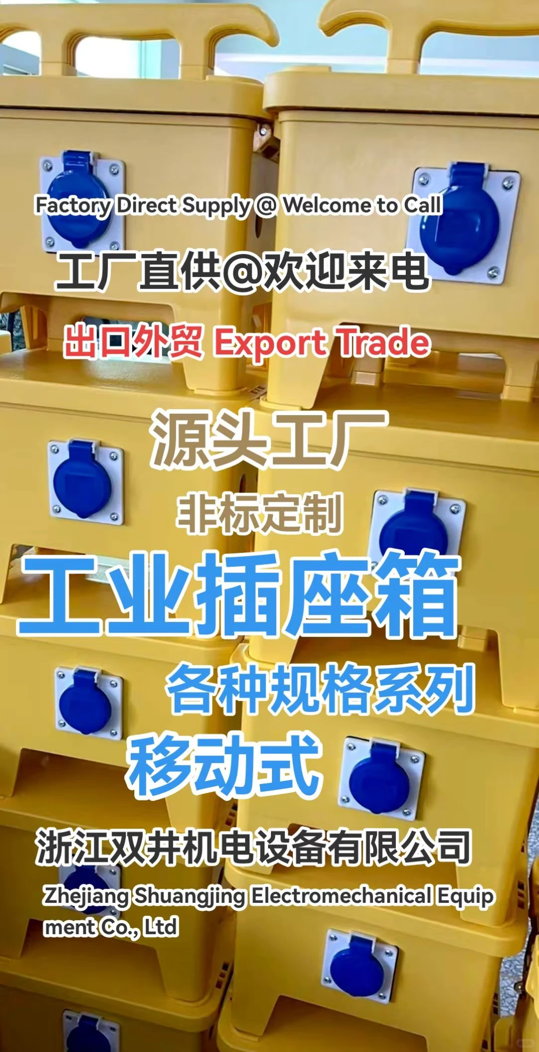 工业插座箱厂家浙江双井机电设备有限公司