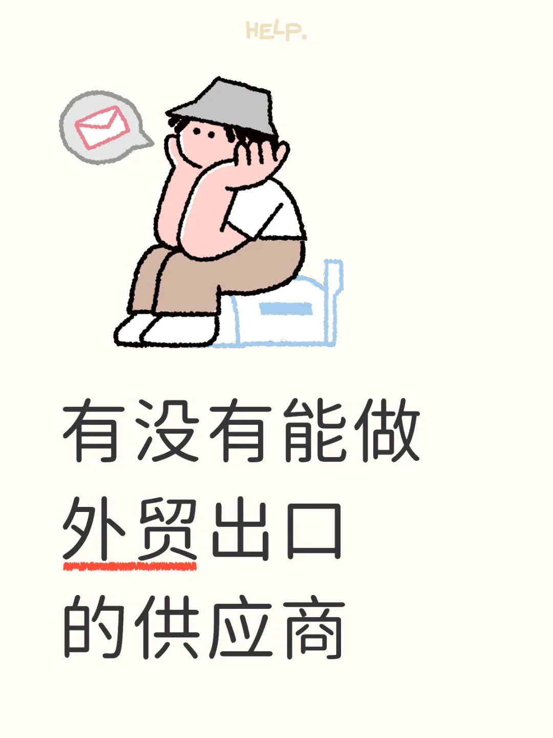 有没有能做外贸出口的供应商？