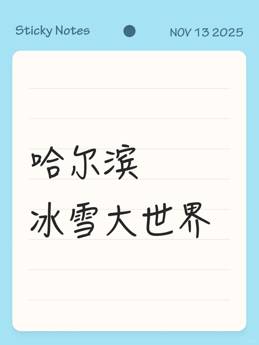 哈尔滨冰雪大世界相关企业！