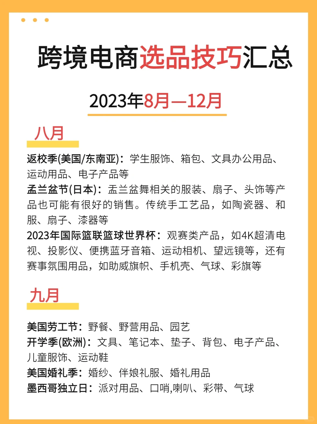 快码住吧！2023下半年跨境电商选品小技巧‼️