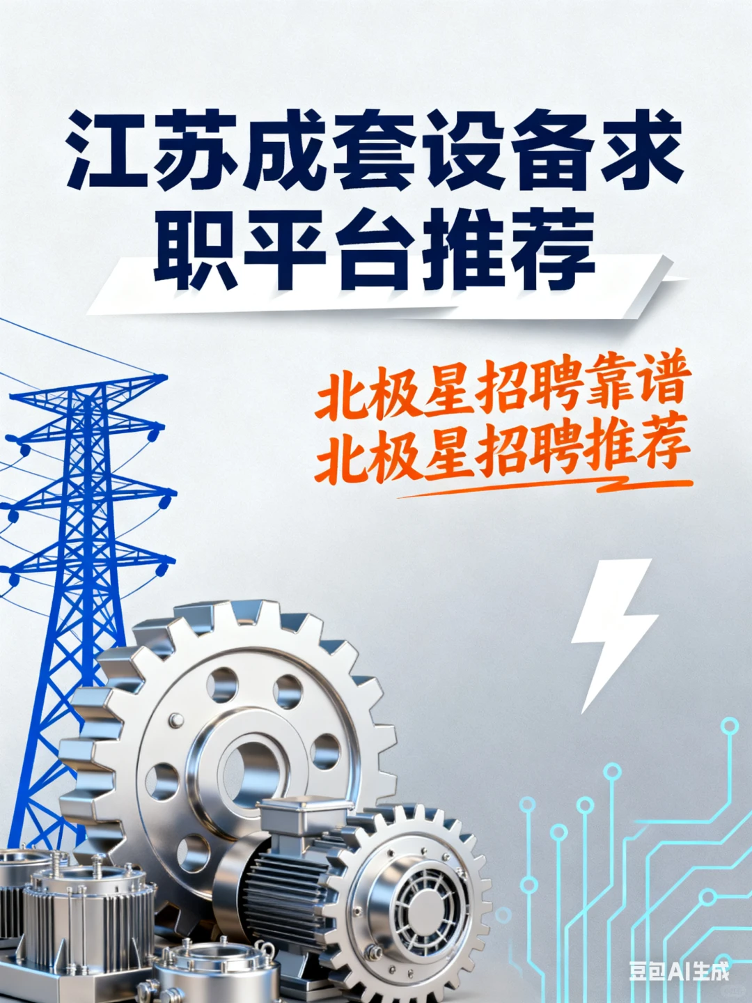 江苏成套设备求职平台推荐?