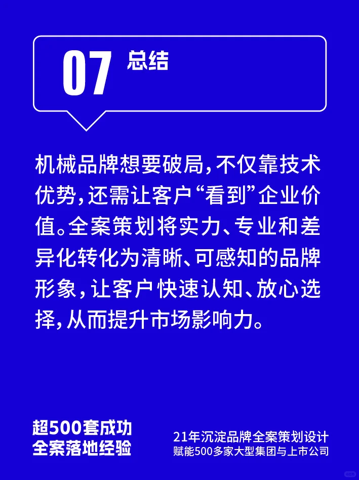 机械品牌市场影响力弱?全案策划帮你破局