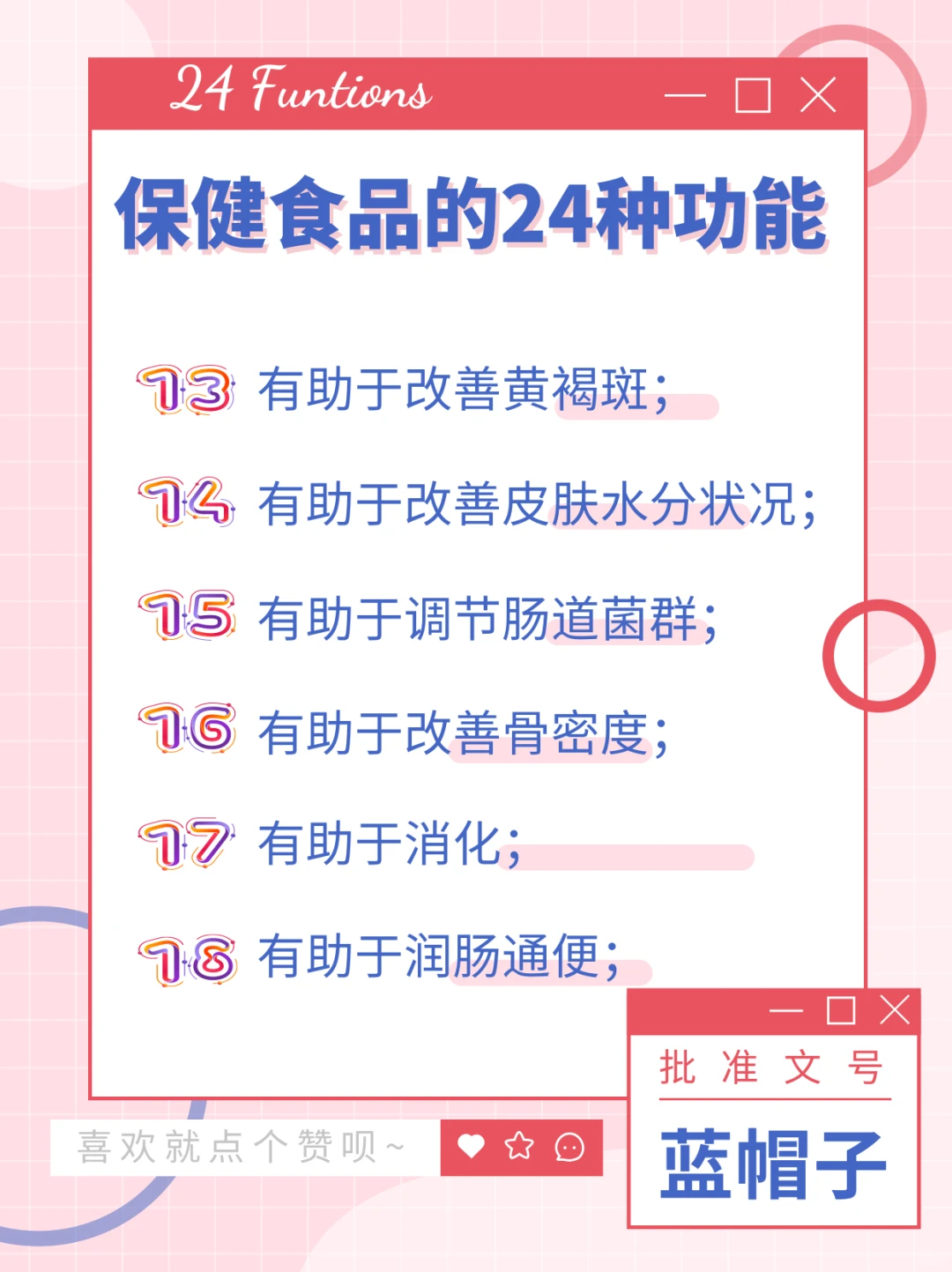 爸妈们注意!保健食品声称的功能只有24种!