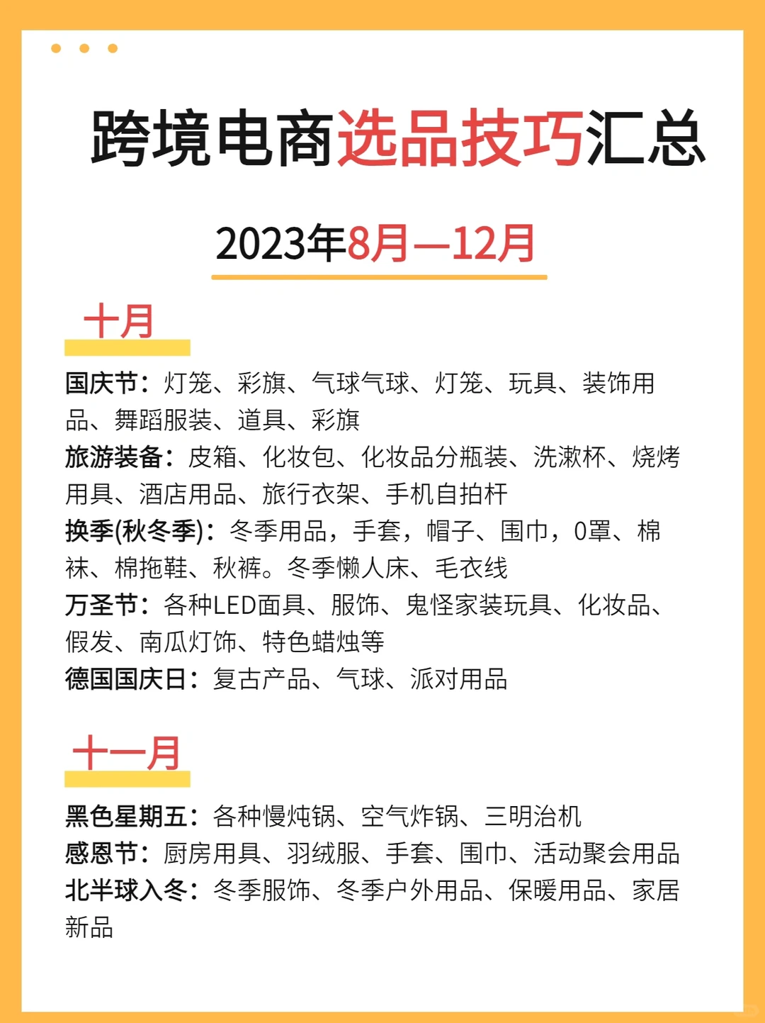 快码住吧！2023下半年跨境电商选品小技巧‼️