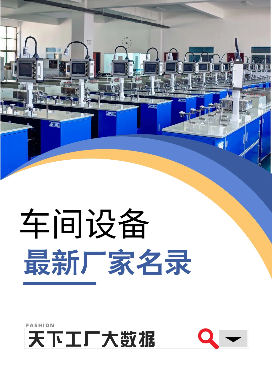 车间设备加工厂名单企业名录