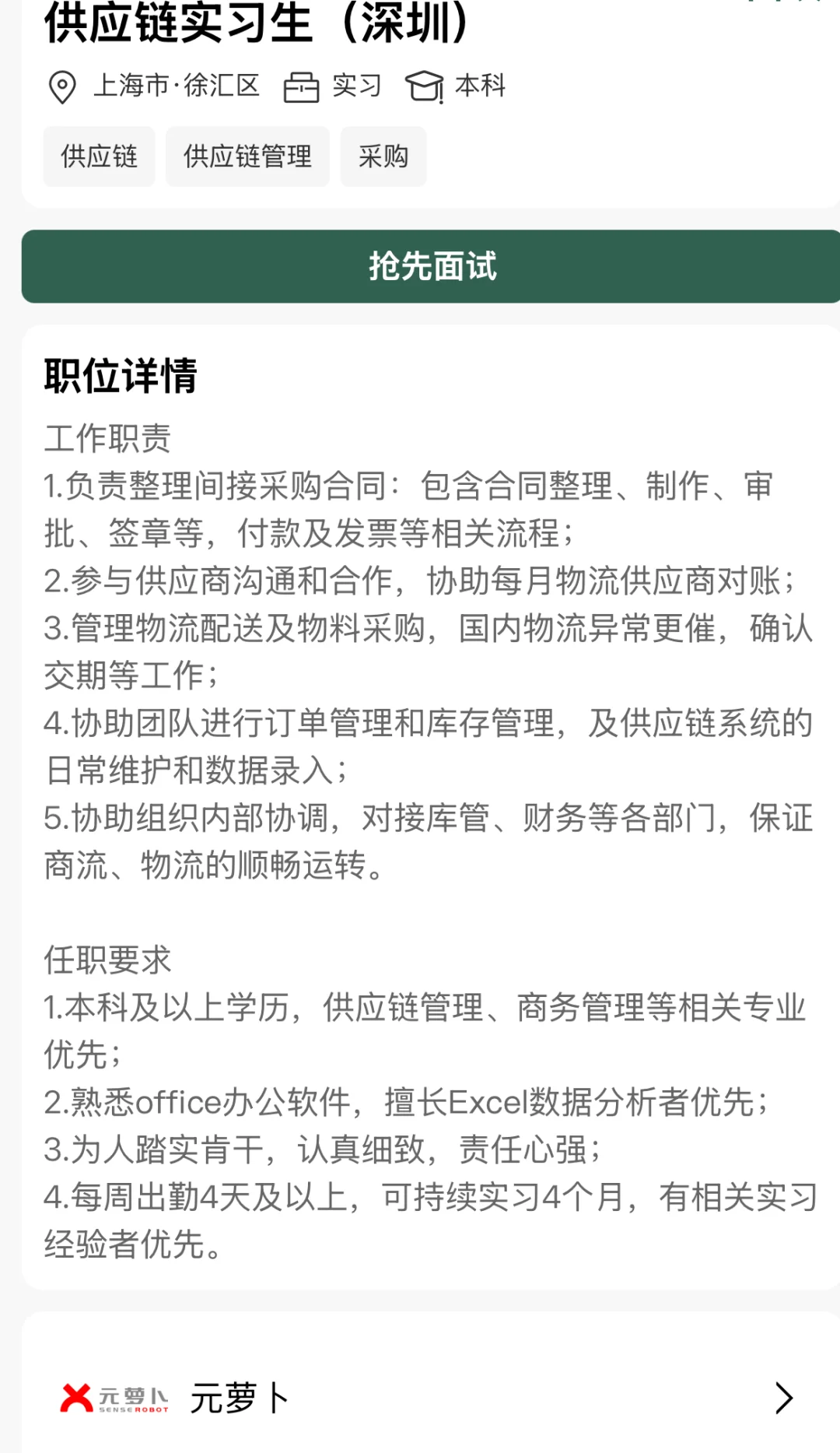 元萝卜供应链实习生（深圳）