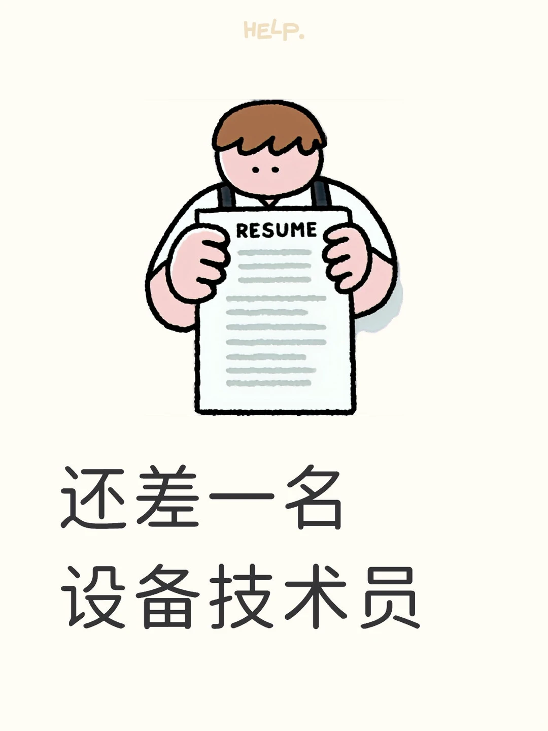 还差一名设备技术员，找工作速来