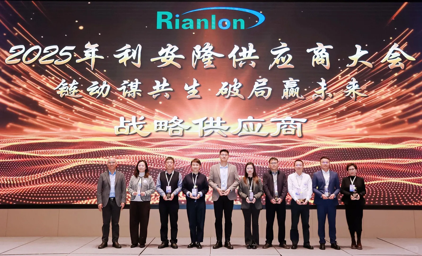 2025年度利安隆供应商大会在京圆满举行