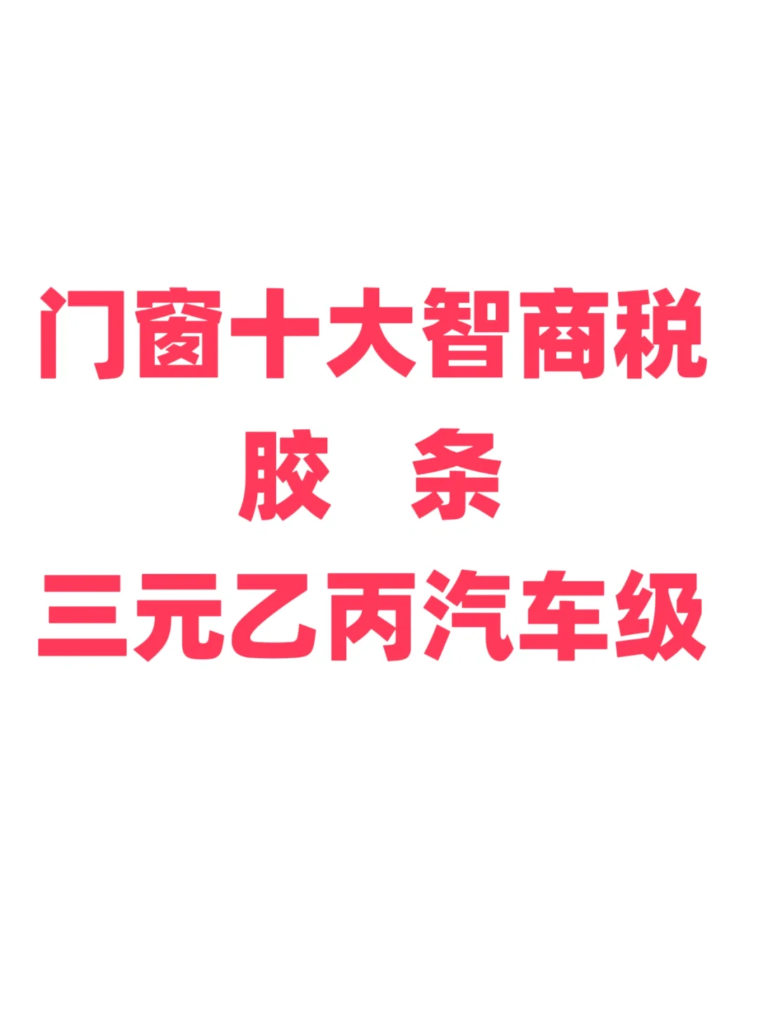 门窗营销十大智商税