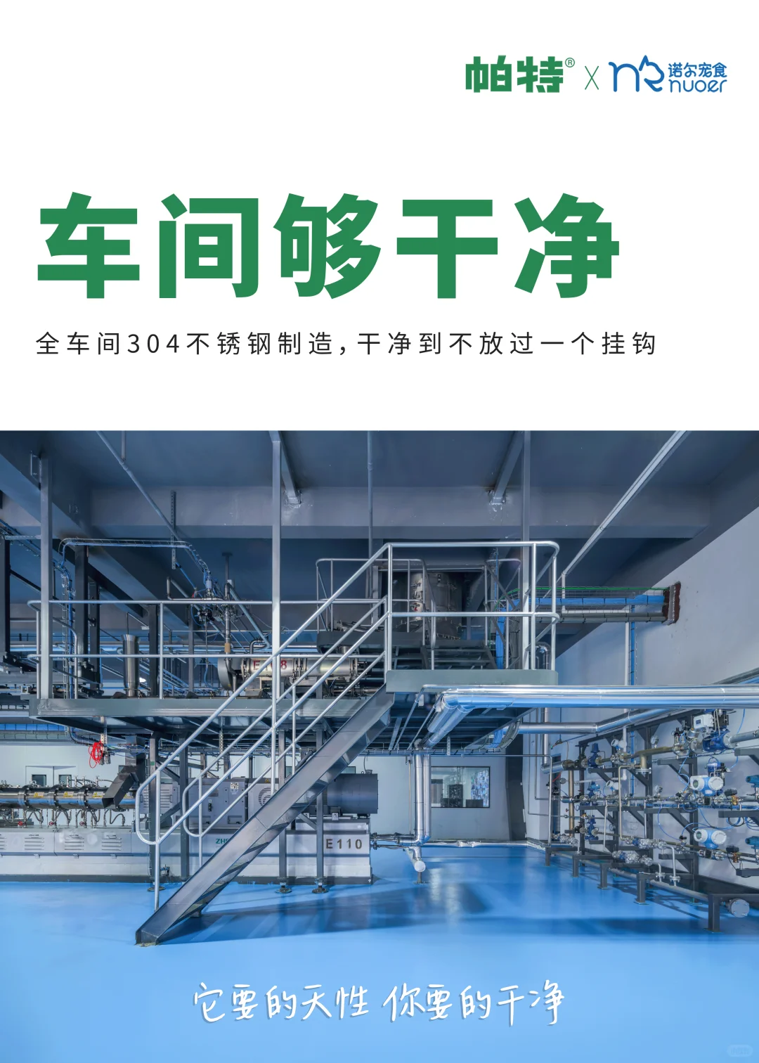 帕特自有透明工厂 | 把干净当做信仰