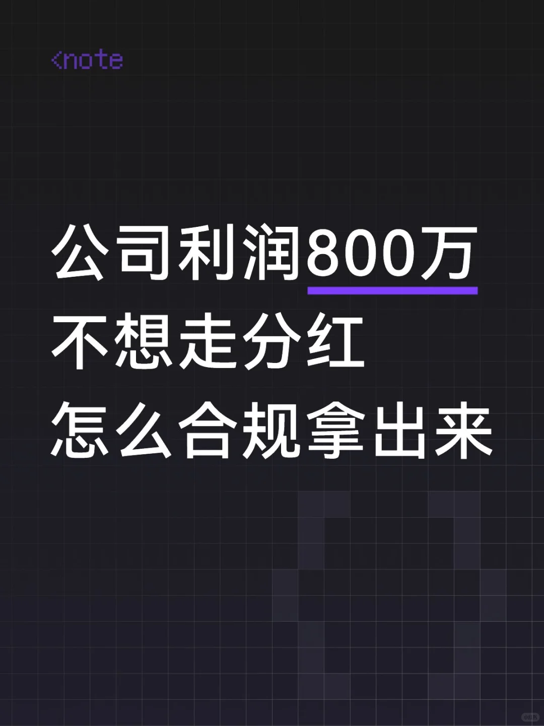 公司利润800万，不想走分红怎么合规拿出来