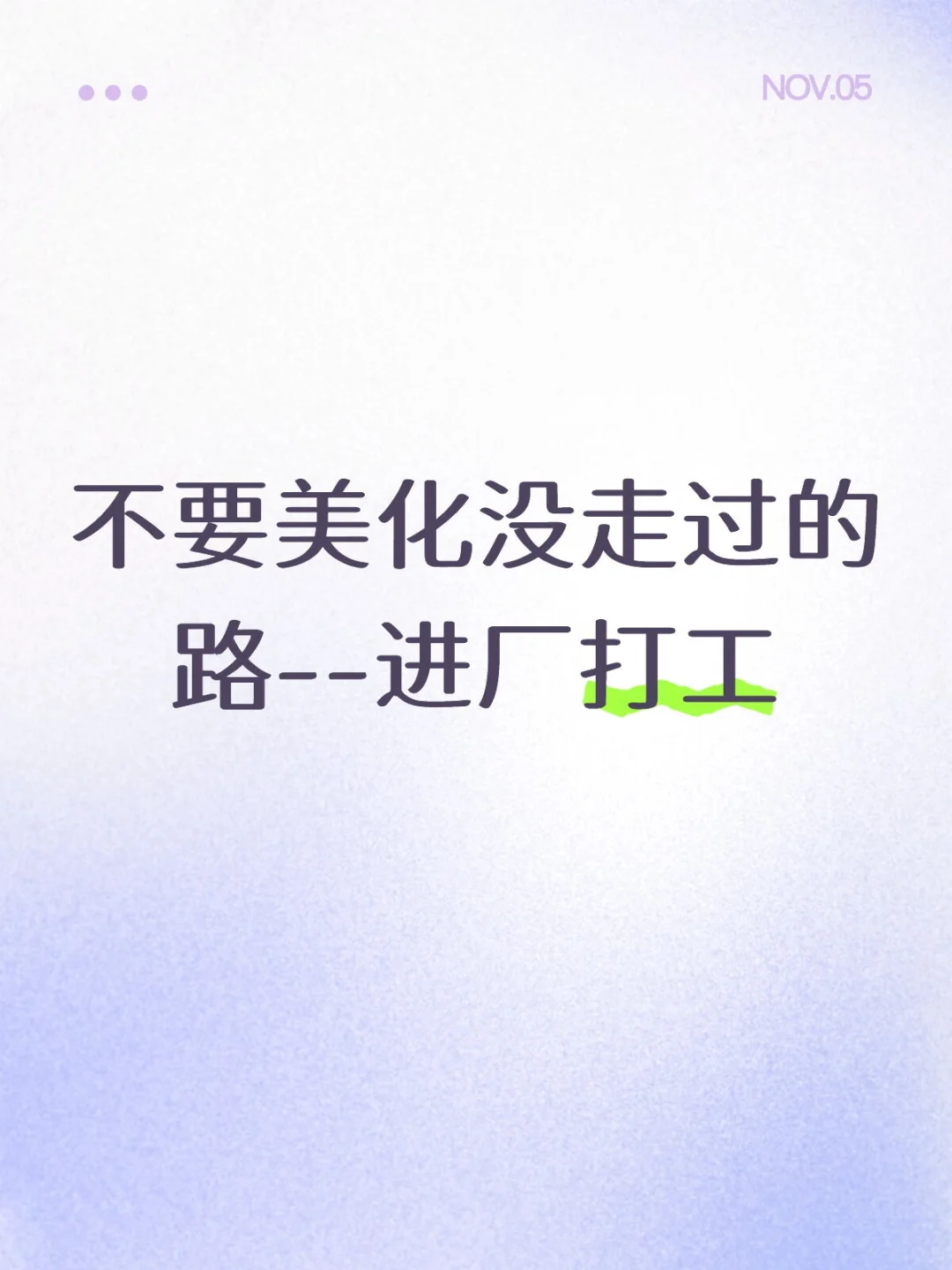 本科女大进厂的真实体验